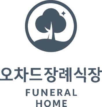 오차드장례식장